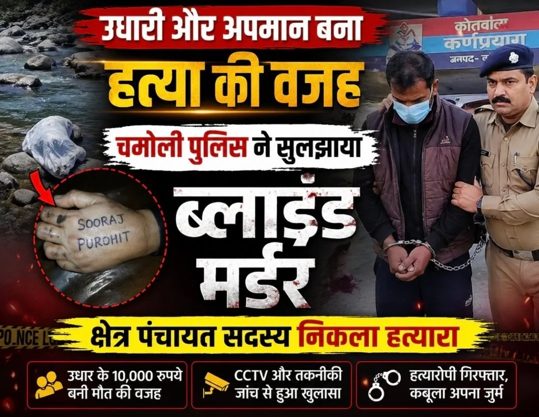 उत्तराखंड : चमोली में ब्लाइंड मर्डर का खुलासा, क्षेत्र पंचायत सदस्य गिरफ्तार
