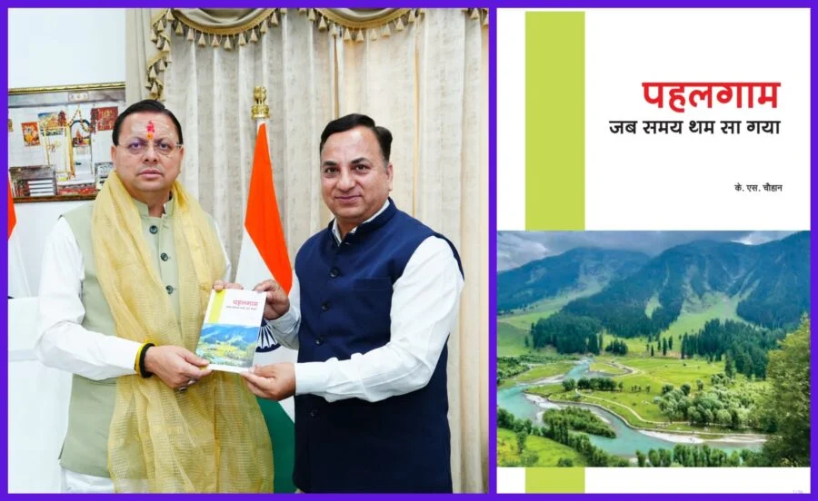 संयुक्त निदेशक सूचना केएस चौहान ने मुख्यमंत्री पुष्कर सिंह धामी को भेंट की अपनी पुस्तक “पहलगाम … जब समय थम सा गया”