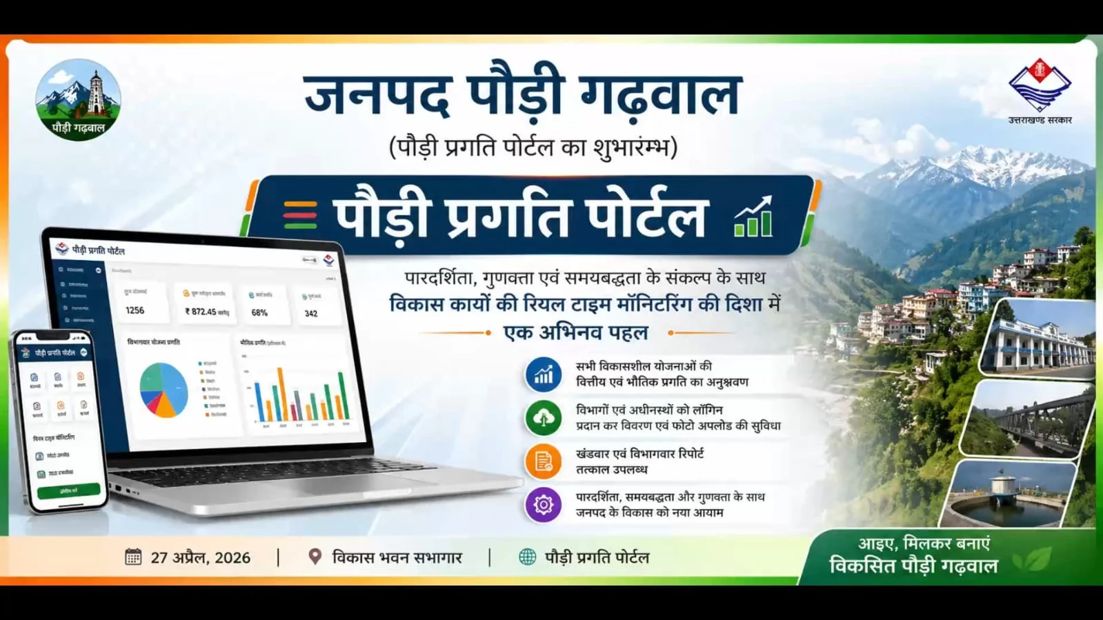 पौड़ी : प्रगति पोर्टल से विकास कार्यों पर रहेगी रियल टाइम निगरानी