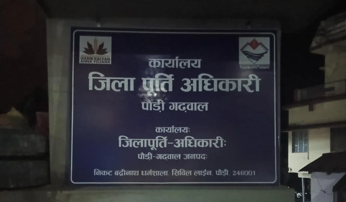 राशनकार्ड सत्यापन में बड़ी कार्रवाई, पौड़ी में 7,254 अपात्र राशन कार्ड निरस्त