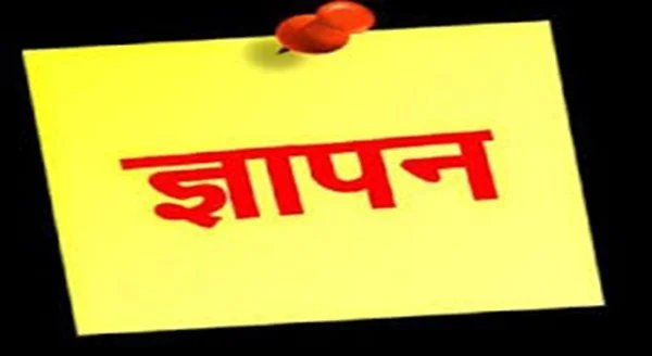 gyapan-ज्ञापन.jpg